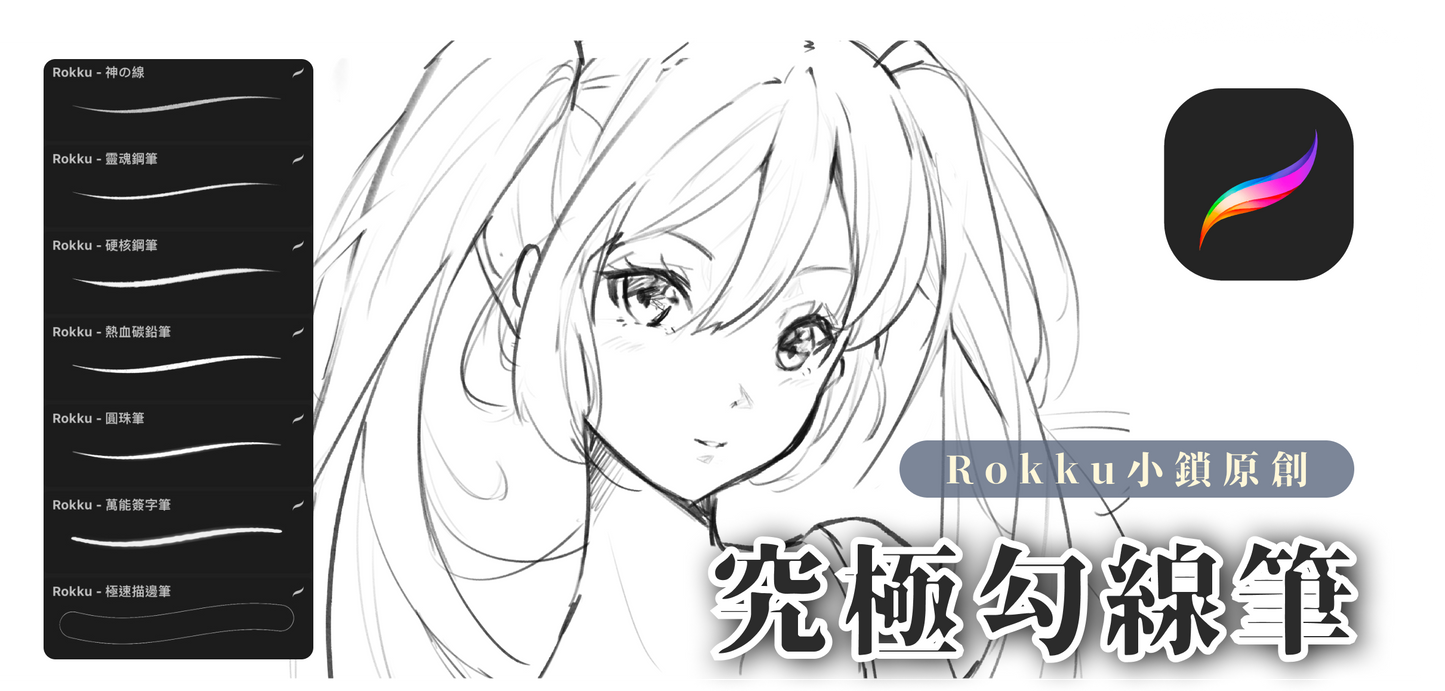 Rokku - 究極勾線筆