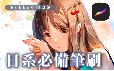 Rokku - 日系必備筆刷