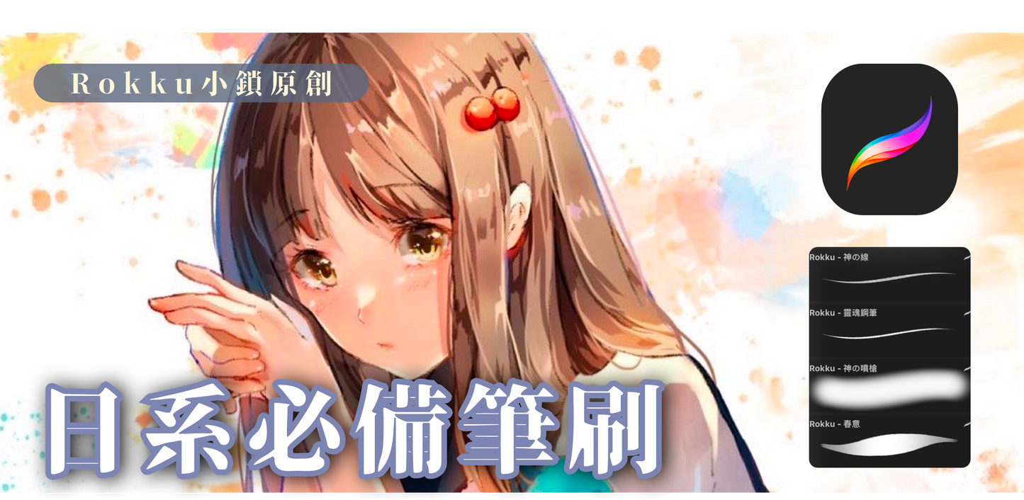 Rokku - 日系必備筆刷