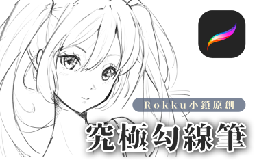 Rokku - 究極勾線筆