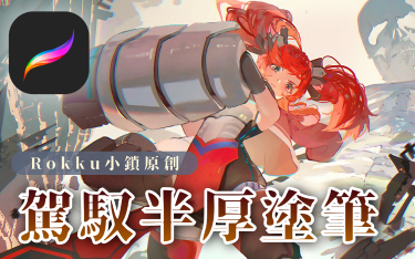 Rokku - 駕馭半厚塗筆