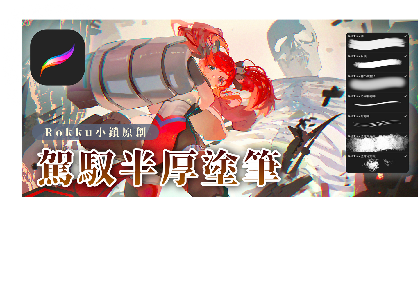 Rokku - 駕馭半厚塗筆