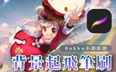 Rokku - 背景起飛筆刷