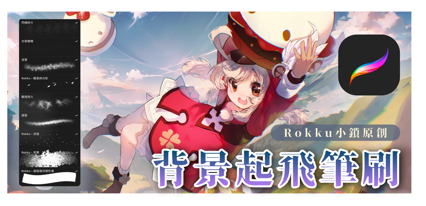Rokku - 背景起飛筆刷